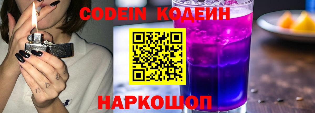 Кодеин Purple Drank Архангельск